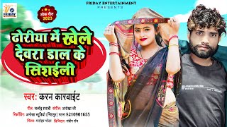 ढोरिया में खेले देवरा डाल के सिशईली | #Karan Karwait | New Bhojpuri Song 2023 | #Dhoriye Me Khele