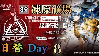 【明日方舟】危機合約#12 起源行動 日替圖 Day 8 凍原礦場 輕鬆8分拿獎勵通關