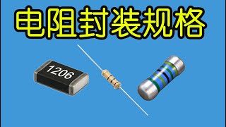 电子元器件029 【电阻标准】7分钟，一次搞定三种常见的电阻封装规格 | 7 minutes, get  resistor package specifications at one time