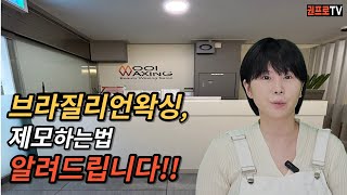 왁싱샵에서 만난 아름다운 여사징님 썰f.무이왁싱 박시현원장