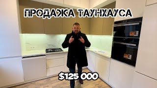 Таунхаус с ремонтом за $125К это реально