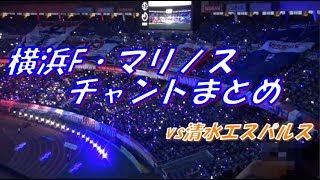 横浜F・マリノス チャントまとめ｜J1第21節2019 vs清水エスパルス