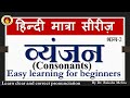 Hindi vyanjan for Beginners and kids/ हिन्दी व्यंजन / Hindi Consonants