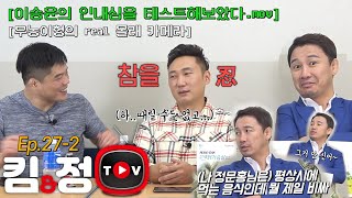 [킴앤정TV] Ep.27-2 (편집자도 몰랐던) 이승윤 몰래카메라.mov