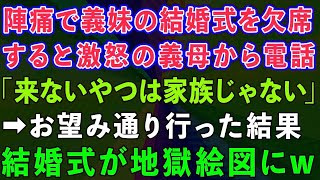 臨月の私が陣痛が来たので義妹の結婚式を欠席すると、激怒の義母から電話。「来ないやつは家族じゃない」→お望み通り行った結果、結婚式が地獄絵図にw【感動する話】