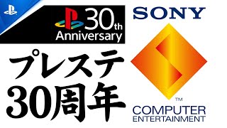 【祝30周年】PlayStation 30周年記念！感動の特別テーマ紹介【期間限定配信】