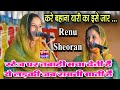 स्टेज तोड धमाका रेनू श्योराण का | Renu Sheoran | Latest Haryanvi ragni 2023 | Poonia Ragni