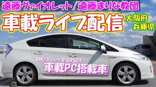 【初見歓迎】大阪兵庫の移動式ライブカメラ - 遠藤まりな教団 車載ライブ配信【自作PC雑談】