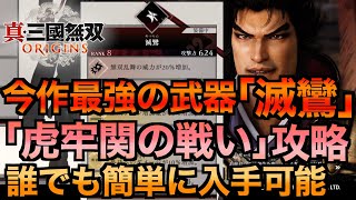 【三國無双オリジンズ】ランク８最強武器の方天戟「滅鸞」入手方法を紹介！虎牢関の戦いの挑戦攻略方法も詳しく紹介！お勧め装備や装飾品や武芸も紹介！誰でも簡単に呂布を倒せます！【真・三国無双ORIGINS】