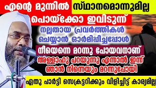 എൻ്റെ മുന്നിൽ സ്ഥാനമൊന്നുമില്ല പൊയ്ക്കോ ഇവിടുന്ന് നീയെന്നെ മറന്നു പോയവനാണ് aboobacker qasimi speech