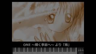 【MIDI】ONE ～輝く季節へ～ より「雨」