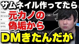 サムネイル用自撮り募集の枠で元カノらしき人からDMが来た件（2024年6月16日ツイキャスより）【kimonoちゃん切り抜き】