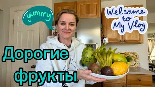 ПРОБУЮ ЭКЗОТИЧЕСКИЕ ФРУКТЫ #iowa #usa #life #vlog #фрукты #жизньвсша