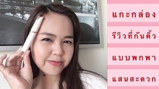 แกะกล่อง รีวิว อุปกรณ์กันคิ้วแบบพกพา กันง่ายมากๆๆ #เจ้าแม่ไอที