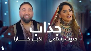 Nazir Khara \u0026 Hadis Rostami Duet Song - Jazab | نذیر خارا و حدیث رستمی آهنگ مست محلی