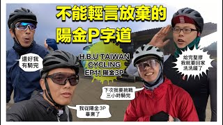 HBU TAIWAN CYCLING EP11 不能輕言放棄的陽金P字道（陽金3P)