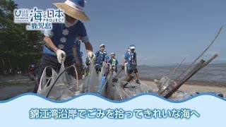 海の日一斉ゴミ拾い＆錦江湾クリーンアップ作戦 日本財団 海と日本PROJECT in 鹿児島 2018 #17