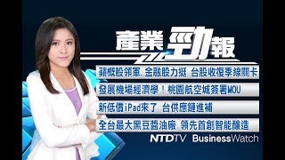 發展機場經濟學！桃園航空城簽署MOU｜新低價iPad來了 台供應鏈進補｜20180223【新唐人產業勁報】