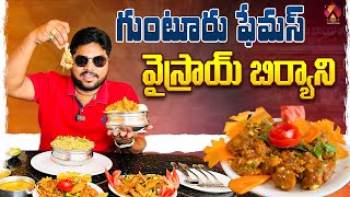 వైస్రాయ్ బిర్యానీ అదిరింది అబ్బా 👌 | Guntur Famous Viceroy Biryani Point | Tasty Biryani | Aadhan