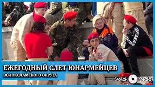 Ежегодный слет Юнармейцев Волоколамского округа