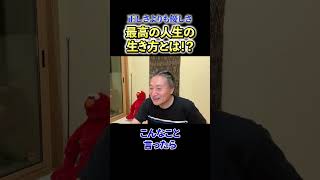 【重要】正しさよりも優しさ《幸せな小金持ちが教える》最高の人生の生き方 #shorts #foryou #ビジネス