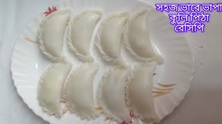 খুবই সহজভাবে ভাপা পুলি বা ভাপা কুলি পিঠা রেসিপি। vapa puli vapa kuli pitha recipe...