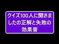 クイズ100人に聞きましたの正解と失敗の効果音