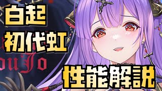 【放置少女】初代UR・閃 MR 白起 性能解説