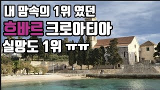 여행기록 #12 흐바르 크로아티아 | 보니비치 프란체스코 수도원 스페인요새