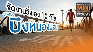 I Run Alone / วิ่งมินิมาราธอน ที่บึงหนองบอน