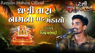 ઘણી તારા નામનો રે પાટ પાટ મંડાયો || Dhani Tara Nam No Pat Mandaviyo || Vikram Rathva