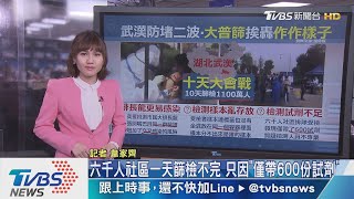 【十點不一樣】武漢「十天大會戰」拚檢測千萬　市民踢爆「作作樣子」