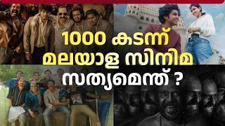 ഇന്ത്യയില്‍ മലയാള സിനിമയുടെ തേരോട്ടം, ഈ ആവേശം എങ്ങോട്ട്? | Malayalam movie 2024 Hits | Cinema