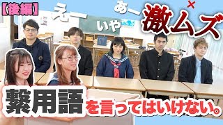 【超大型コラボ企画】絶対に「繋用語」を言ってはいけない。がめっちゃ難しすぎたww「後編」