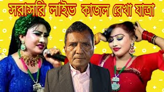 সরাসরি লাইভ গাজীপুর সদর ক্যান্টারম্যান হইতে কাজল রেখা যাত্রা নায়িকা সোফিয়া