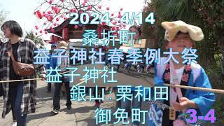 2024 4/14 桑折町　益子神社春季例大祭　神輿渡御