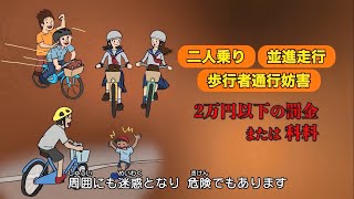 【企画　警察庁】事故から学ぶ自転車のルール（３　遵守事項）