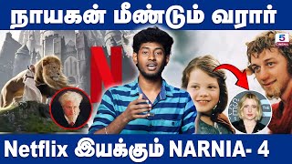 Netflix ஐ இயக்கும் Narnia - 4! | The Chronicles of Narnia | Aslan | Channel 5 Cinema