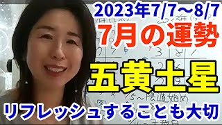 2023年7月の五黄土星の運勢～仕事は、ほどほどにしてリフレッシュした方が後々良い月！