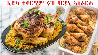 ኢድካ ተቆርጥም ናይ ቢርያኒ ኣሰራርሓ How to make /best chiken biryani resipe