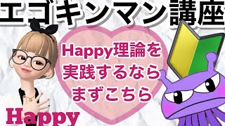 【HAPPY理論・引き寄せの法則】 【永久保存版🔰】Happy理論とは？エゴキンマンとは？本気でワクワクした人生にしたいなら！これを見てね👀《Happyちゃん・HTL》