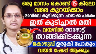 രാവിലെ കുടിക്കുന്ന ചായക്ക് പകരം ഇത് കുടിച്ചാൽ മതി|വയറിൽ  താങ്ങിക്കിടക്കുന്ന  കൊഴുപ്പ് ഉരുകി പോകും