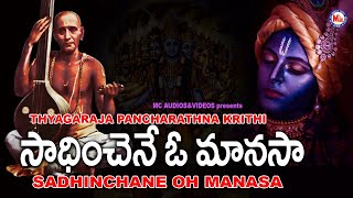 సాధించెనే ఓ మనసా | THYAGARAJA PANCHARATHNA KRITHIS | HINDU DEVOTIONAL SONGS TELUGU |