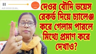 এই যে বৌদি দেওর ভয়েস রেকর্ড দিয়ে চ্যালেঞ্জ করে গেলাম ক্ষমতা থাকলে মিথ্যে প্রমাণ করে দেখাও?