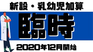 【薬剤師の勉強】乳幼児加算（臨時）が12月から開始。算定方法は？開設いたします。