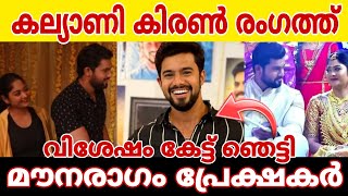 സന്തോഷം അറിയിച്ചു കല്യാണി കിരൺ.. വിശേഷം കേട്ട് ഞെട്ടി മൗനരാഗം പ്രേക്ഷകർ..  സന്തോഷത്തിൽ ആരാധകർ