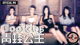 Cookies -《青蛙公主》Official MV