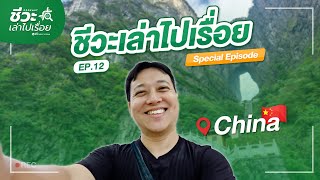 CHINA VLOG ชีวะเล่าไปเรื่อย EP. 12 | ตอนพิเศษ ถ่ายที่จีน 🇨🇳