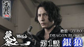 絶狼〈ZERO〉 -DRAGON BLOOD- 第1話『銀狼』