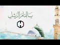 Yā ‘Imāmar-Rusli  يا إمام الرسل | The Harmony Band Official Lyrics Video